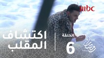 رامز تحت الصفر - الحلقة 6 - لحظة اكتشاف عبد الناصر زيدان لمقلب رامز تحت الصفر
