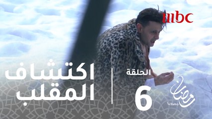 Download Video: رامز تحت الصفر - الحلقة 6 - لحظة اكتشاف عبد الناصر زيدان لمقلب رامز تحت الصفر