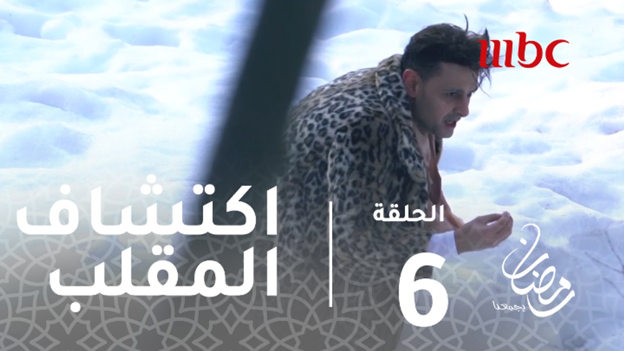 رامز تحت الصفر - الحلقة 6 - لحظة اكتشاف عبد الن...
