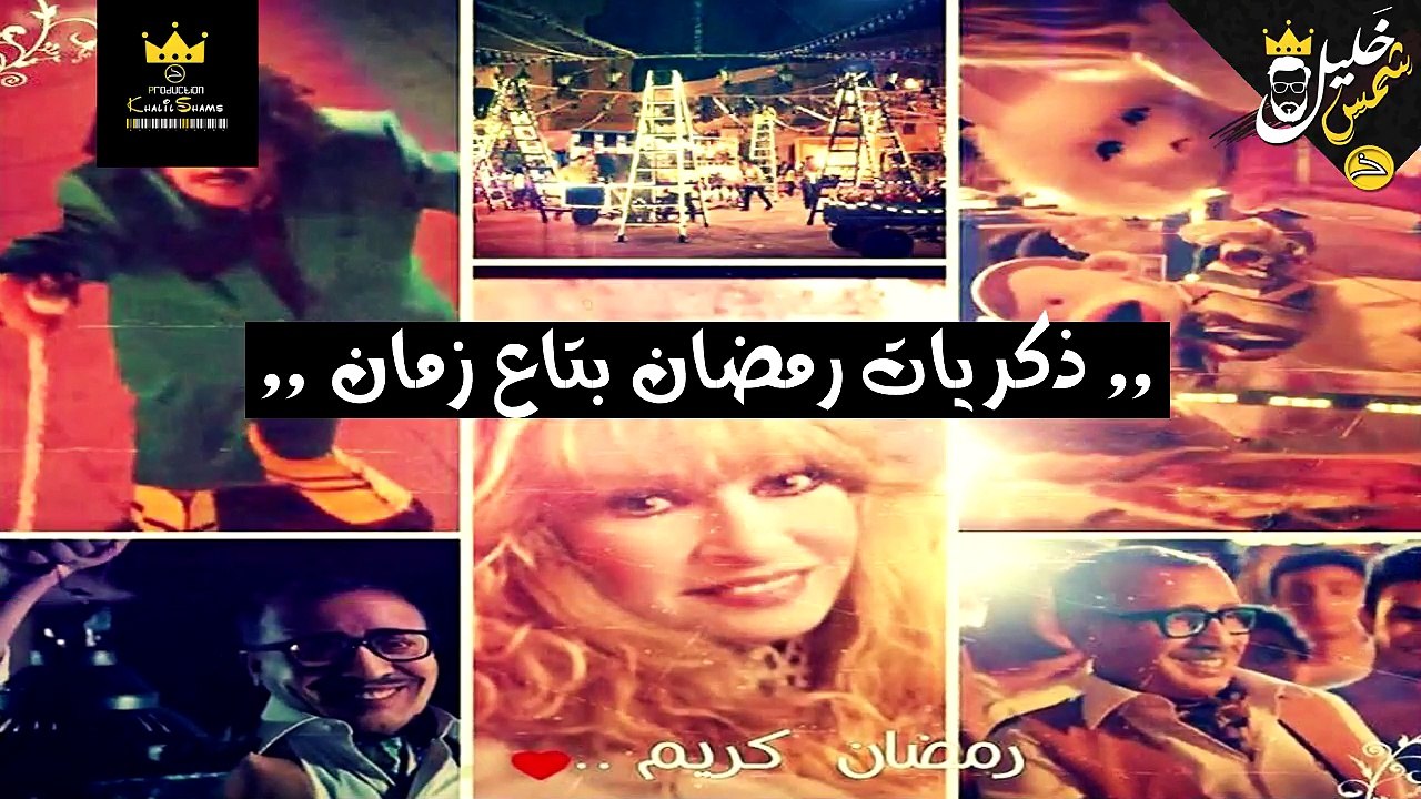 ذكريات رمضان بتاع زمان - هتفتكر اجمل ايام عيشتها 