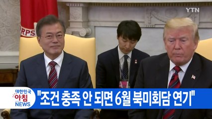 [YTN 실시간뉴스] "조건 충족 안 되면 6월 북미회담 연기" / YTN