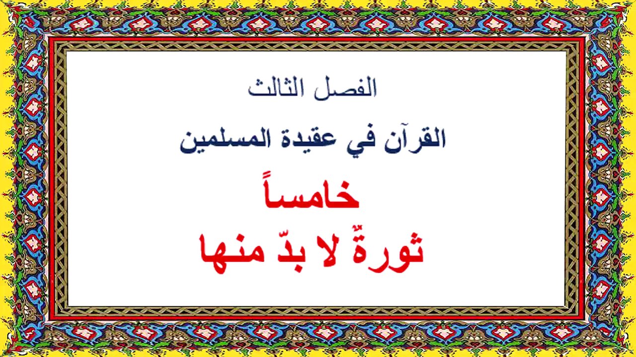 محنتي مع القرآن ومع الله في القرآن- قراءة صفحة ٧٠-٧٥-الفصل الثالث :ثورة لا بد منها