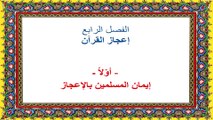 محنتي مع القرآن ومع الله في القرآن- قراءة صفحة ٧٦-٨٢-الفصل الرابع :إعجاز القرآن