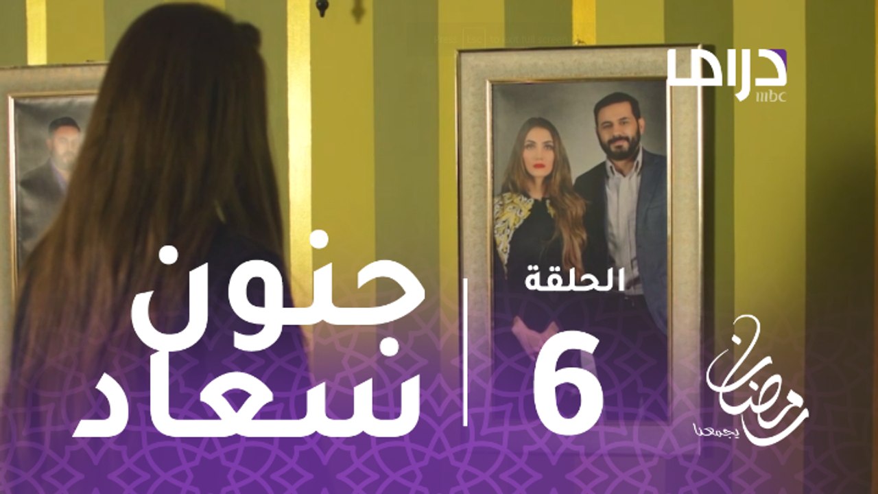 الخطايا العشر - الحلقة 6 - سعاد تقترب من الجنون...