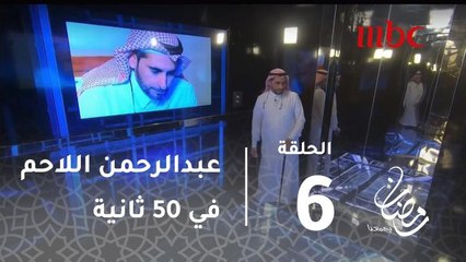 برنامج #مجموعة_انسان - المحامي والناشط السعودي عبد الرحمن اللاحم بـ50 ثانية #رمضان_يجمعنا