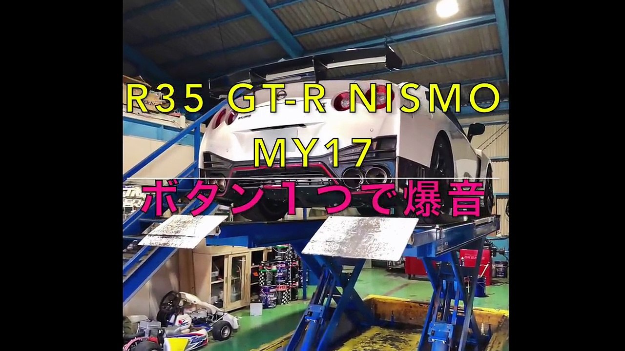 R35 GT-R NISMO ボタン１つで爆音【純正】