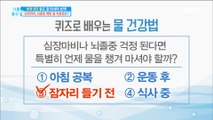 [Happyday]If you are worried about stroke, drink water before you go to sleep !? 뇌졸중 걱정된다면 잠들기 전 물을 마셔라?![기분 좋은 날] 20180523