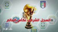السجل الشرفي لكأس العالم