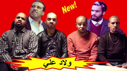 HD السلسلة الفكاهية المغربية " ولاد علي " الحلقة 6 شاشة كاملة