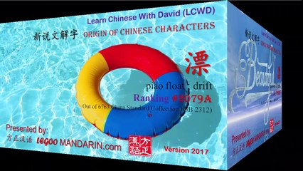 Origin of Chinese Characters - 2079B 漂  piào beautiful, pretty