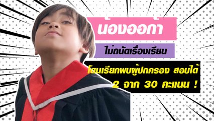 น้องออก้า ไม่ถนัดเรื่องเรียน โดนเรียกพบผู้ปกครอง สอบได้ 2 จาก 30 คะแนน !