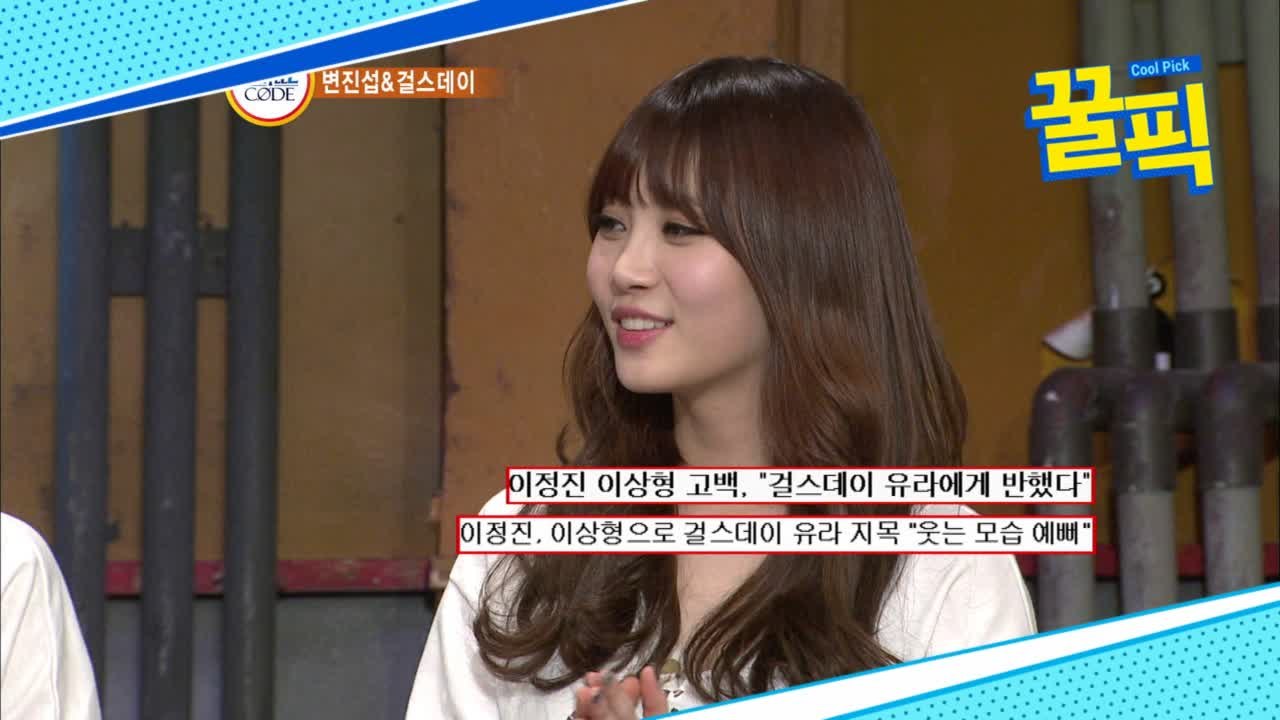 ′이유애린♡′ 이정진, 걸그룹 취향? 과거 이상형은 걸스데이 유라