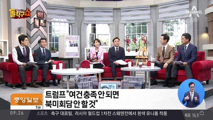 트럼프 “여건 충족 안 되면 북미회담 안 할 것”