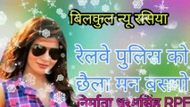 डीजे का सुपरहिट रसिया रेलवे पुलिस को छैला मेरे मन बसगो new latest rasiya bhanwar khatana