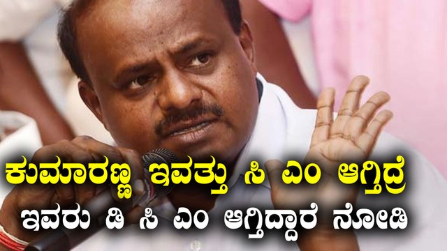 ಎಚ್ ಡಿ ಕೆ ಸಿ ಎಂ ಆಗಿ ಪ್ರಮಾಣವಚನ ಸ್ವೀಕಾರ ಮಾಡಿದ್ರೆ ಇವರು ಡಿ ಸಿ ಎಂ ಆಗಿ ಪ್ರಮಾಣ ವಚನ ಸ್ವೀಕಾರ