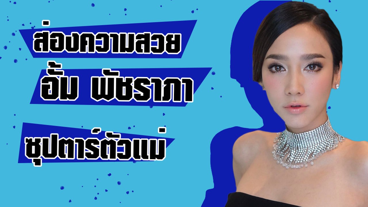 ส่องความสวย อั้ม พัชราภา ซุปตาร์ตัวแม่