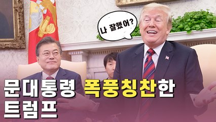 트럼프 "文대통령 중재력에 A+ 주겠다"