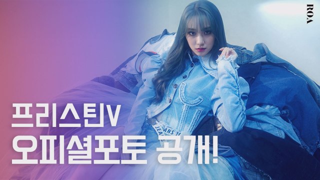프리스틴V, 섹시+몽환 오피셜 포토 공개...독보적 비주얼로 취향 저격!