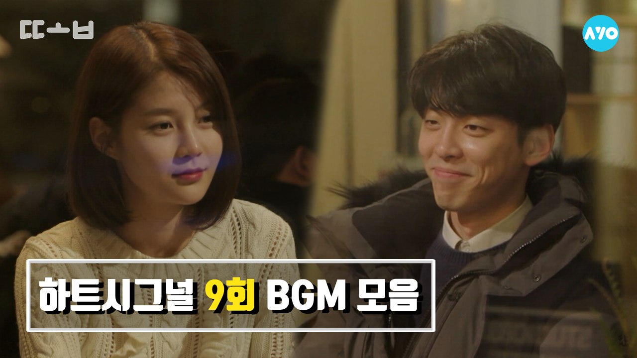 하트시그널 BGM 모아듣기 - 시즌2 9회 비밀 데이트 #하트시그널 시즌2