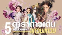 คัดเน้น ๆ 5 ดาราดาวเด่นในงานวันเกิด แหวนแหวน แต่งเต็มยิ่งกว่างานแต่งงาน