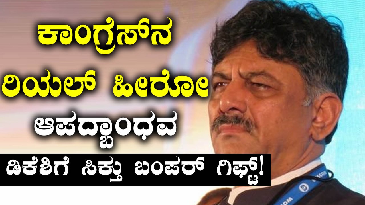 ಕಾಂಗ್ರೆಸ್ ನ ರಿಯಲ್ ಹೀರೋ ಡಿ ಕೆ ಶಿವಕುಮಾರ್ ಗೆ ಹೈ ಕಮಾಂಡ್ ನಿಂದ ಬಂಪರ್ ಗಿಫ್ಟ್  | Oneindia Kannada