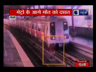 दिल्‍ली मेट्रो ट्रैक क्रॉस कर रहे युवक को कैसे ड्राइवर ने बचाया