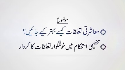 Muasharti Talluqat Kaisy Behtar Kiye Jain ? [Speech Shaykh-ul-Islam Dr. Muhammad Tahir-ul-Qadri]