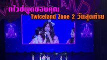 [ทไวซ์ไทยซับ] 180520 ทไวซ์พูดขอบคุณตอนจบคอน Twiceland Zone 2 Fantasy Park วันสุดท้าย