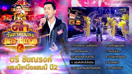 รวมเพลงเพราะ "ตรี ชัยณรงค์ " แชมป์เหนือแชมป์ | ศึกวันดวลเพลง สงครามแชมป์ ปี2  | one31