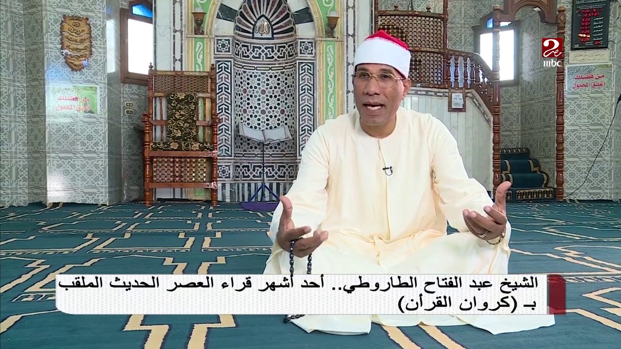 تعرف على الشيخ عبد الفتاح الطاروطي الملقب بكروان القران الكريم