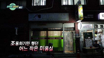 조용했던 작은 미용실, 그녀가 온 뒤 모든 것이 바뀌었다! [잠시 휴] 4회 예고