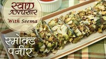 स्मोक्ड पनीर बनाने की विधि - Smoked Paneer Recipe in Hindi - Paneer Starter Recipe - Seema