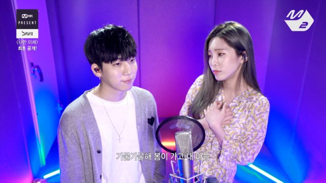 [Mnet Present] 다비(DAVII) - 나만 이래(Feat.헤이즈)