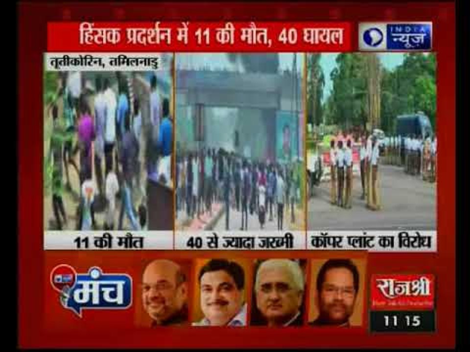तमिलनाडु में कॉपर प्लांट के खिलाफ प्रदर्शन में 11 लोगों की मौत , 40 से ज्यादा लोग घायल