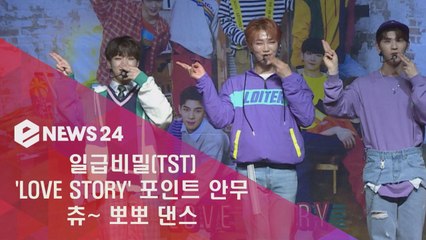 일급비밀 'LOVE STORY' 포인트 안무 '츄~ 뽀뽀 댄스'