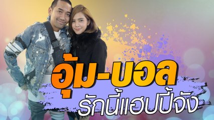 อุ้ม-บอล รักนี้แฮปปี้จัง