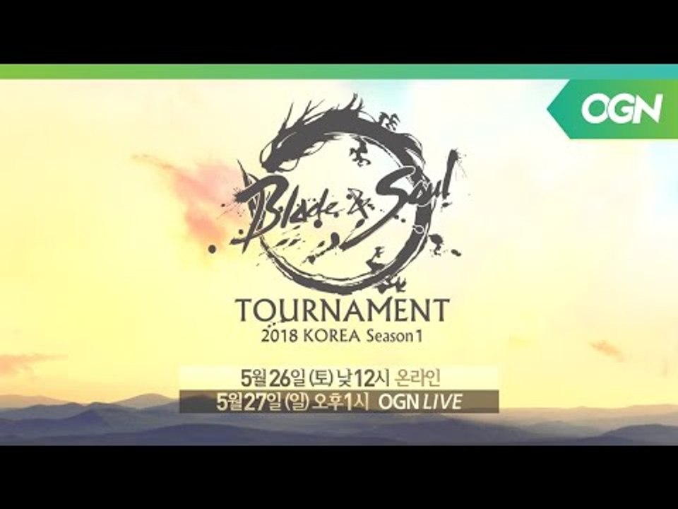 새로운 무림고수의 탄생을 알릴 신규 시즌의 시작! 블레이드앤소울 토너먼트 2018 코...