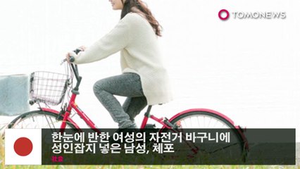 한눈에 반한 여성의 자전거 바구니에 성인잡지 넣은 남성, 체포