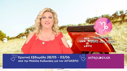 ♑ Αιγόκερως: Ερωτικές Προβλέψεις 28/05 - 03/06 από την Μπέλλα Κυδωνάκη