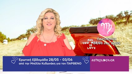 ♍ Παρθένος: Ερωτικές Προβλέψεις 28/05 - 03/06 από την Μπέλλα Κυδωνάκη