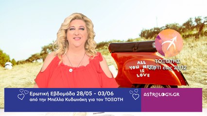 ♐ Τοξότης: Ερωτικές Προβλέψεις 28/05 - 03/06 από την Μπέλλα Κυδωνάκη