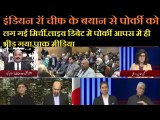 इंडियन रॉ चीफ के बयान से पोर्की पगलाया ,आपस में ही भीड़ गया,pak media latest debate in indian raw chif