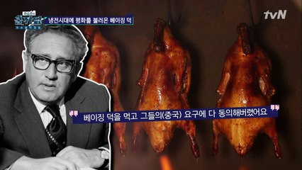 맛있는 베이징덕에 얽힌 미국과 중국의 외교이야기