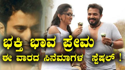 ಈ ವಾರ ತೆರೆಗೆ ಅಪ್ಪಳಿಸಲಿರೋ ಸಿನಿಮಾಗಳು | Filmibeat Kannada