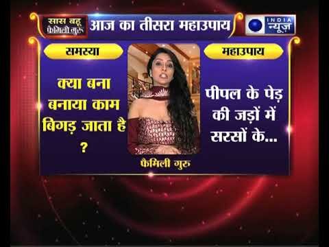 5 अचूक महाउपाय जानिए Family Guru में Jai Madaan के साथ (23 May 2018)