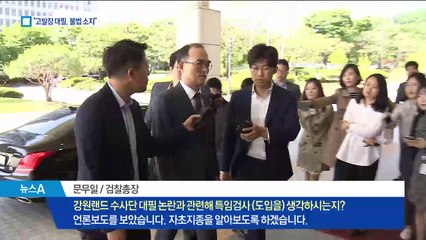 대검, 강원랜드 수사단 ‘고발장 대필’ 진상 조사