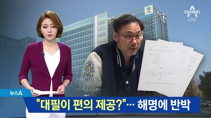 “대필이 편의 제공이라니”…고발인, 수사단 반박