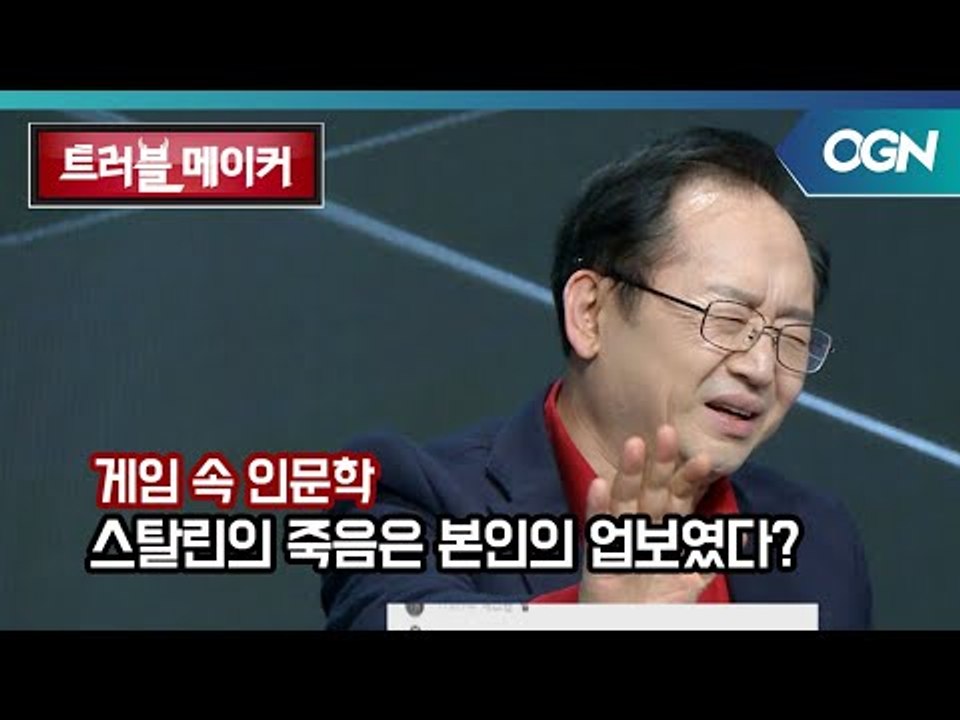 [게임 속 인문학] 스탈린의 죽음은 박수 성애자 본인 탓이었다? OGN 스페셜 - 트...