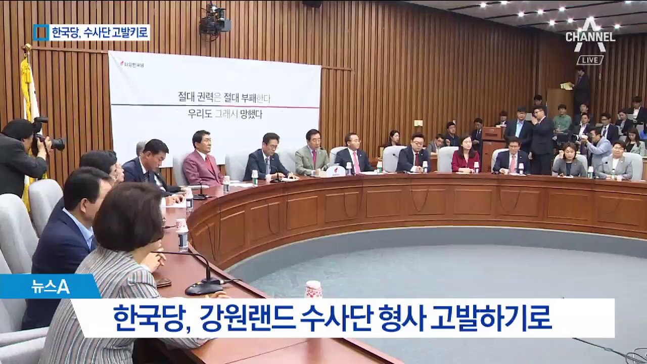 한국당 “범죄 행위”…강원랜드 수사단 내일 고발