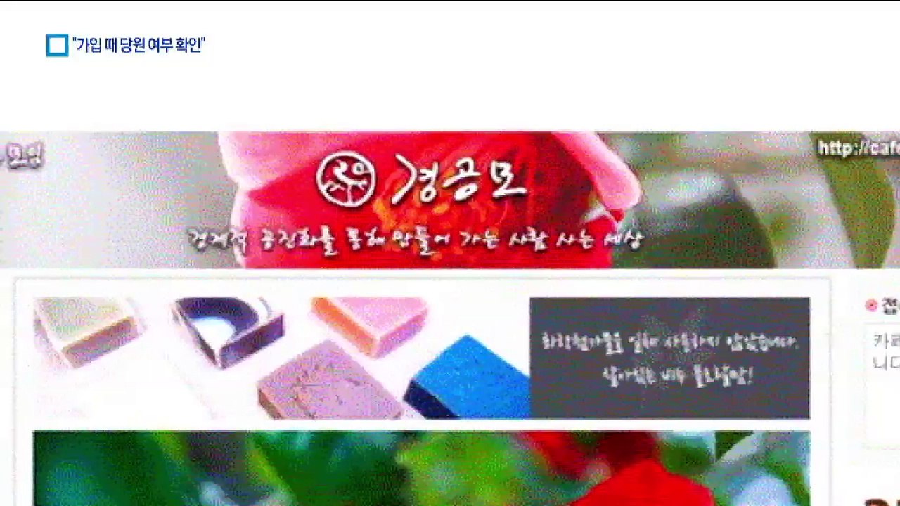 “경공모 가입 조건은 민주당원”…당원 가입 독려